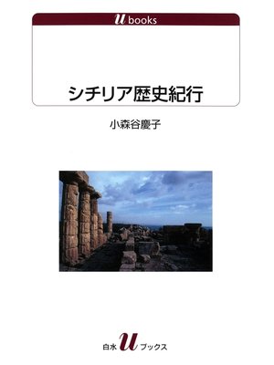 cover image of シチリア歴史紀行